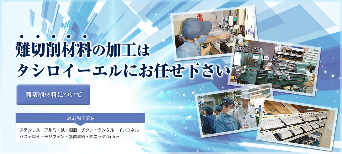 難切削材料の加工はタシロイーエルにお任せください。