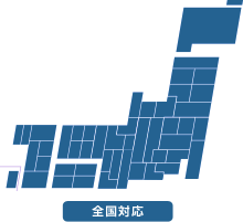 全国対応