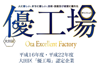 平成16年度・平成22年度大田区「優工場」認定企業│太田ブランド認定企業