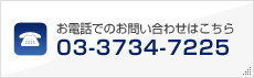 お電話でのお問い合わせはこちら│03-3734-7225