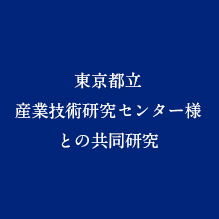 共同研究